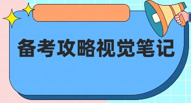 备考攻略视觉笔记：使用美图设计室提升你的备考效率