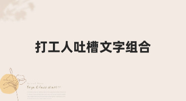 打工人吐槽文字组合设计模板合集，一键生成你的专属表情包