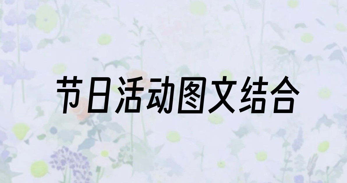 节日活动图文结合