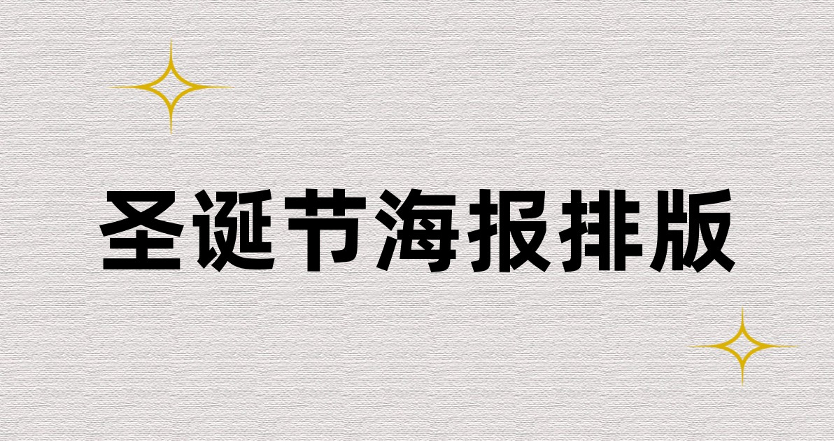 圣诞节海报排版