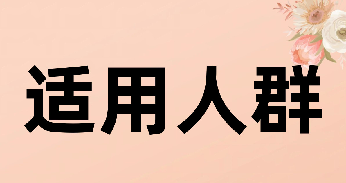 适用人群