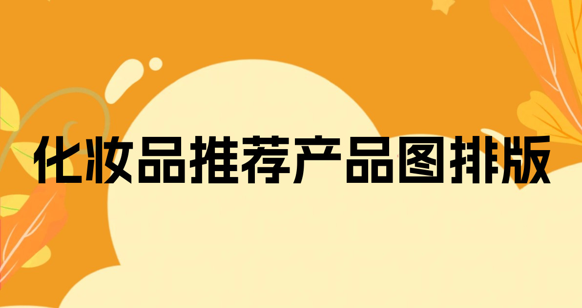 化妆品推荐产品图排版