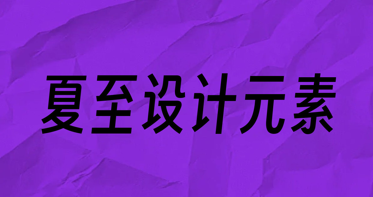 夏至设计元素
