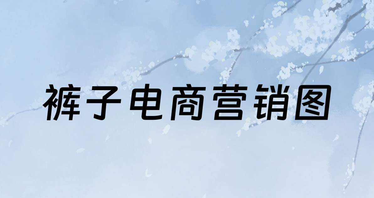 裤子电商营销图