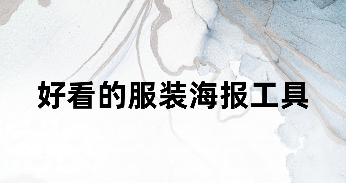 好看的服装海报工具