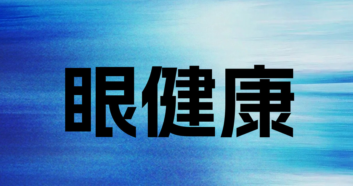 眼健康