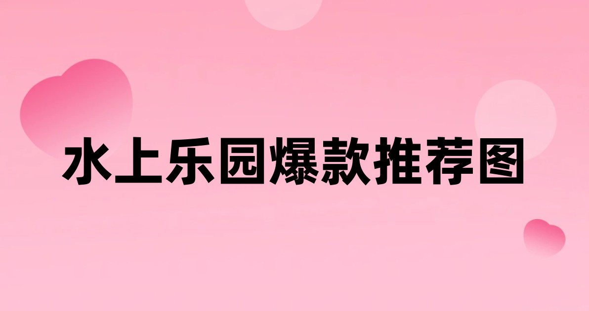 水上乐园爆款推荐图