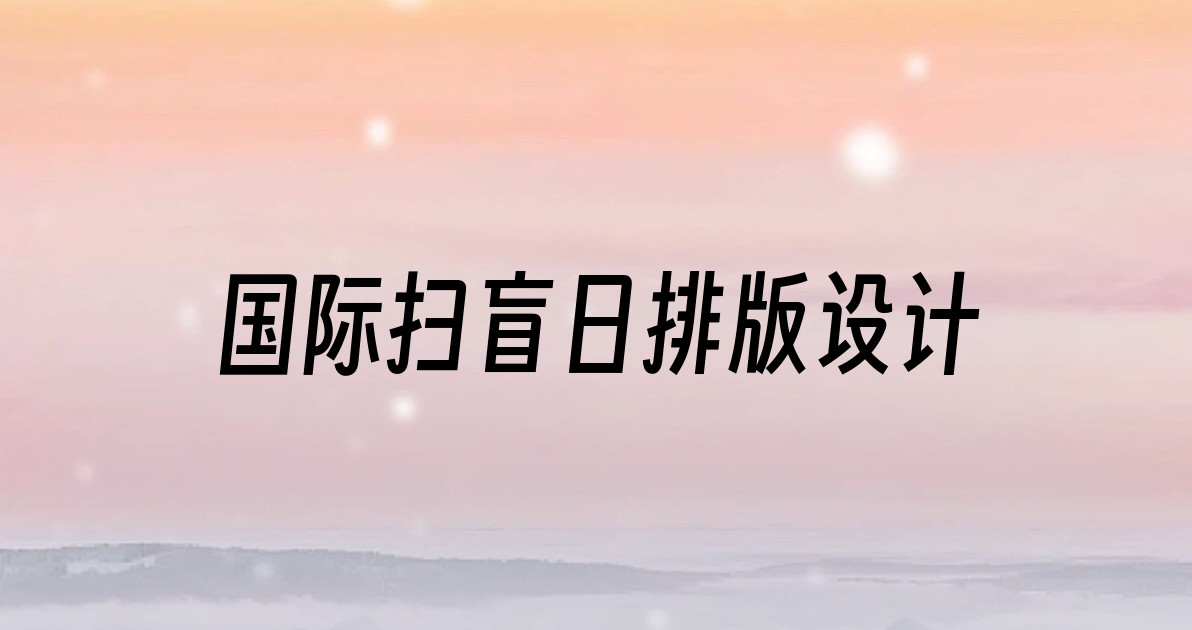 国际扫盲日排版设计