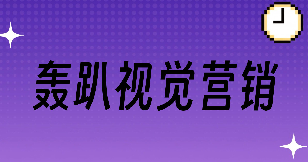 轰趴视觉营销