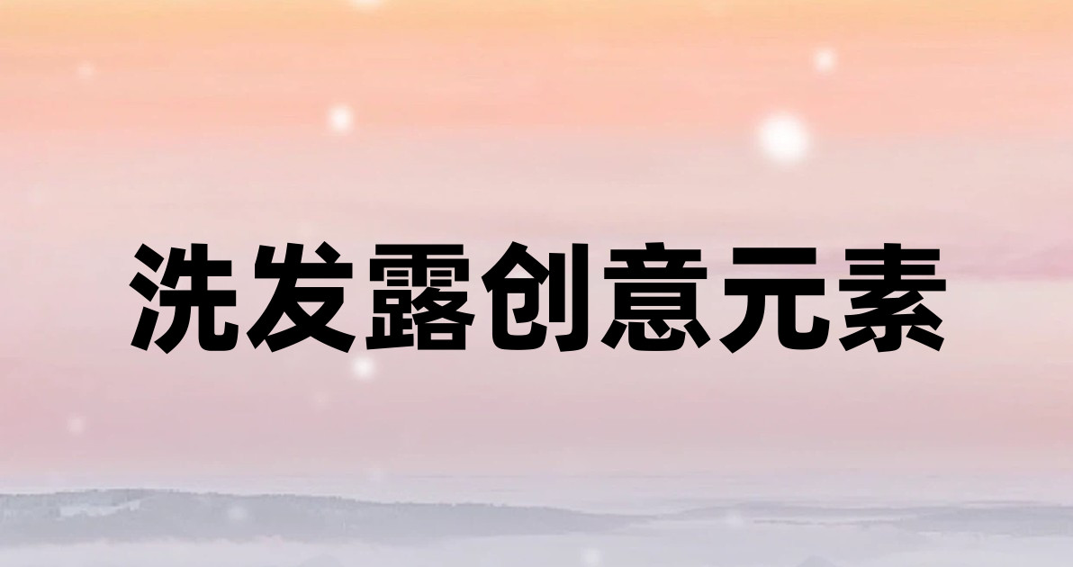 洗发露创意元素