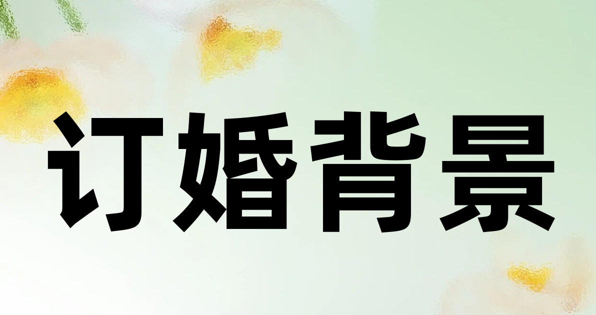 订婚背景