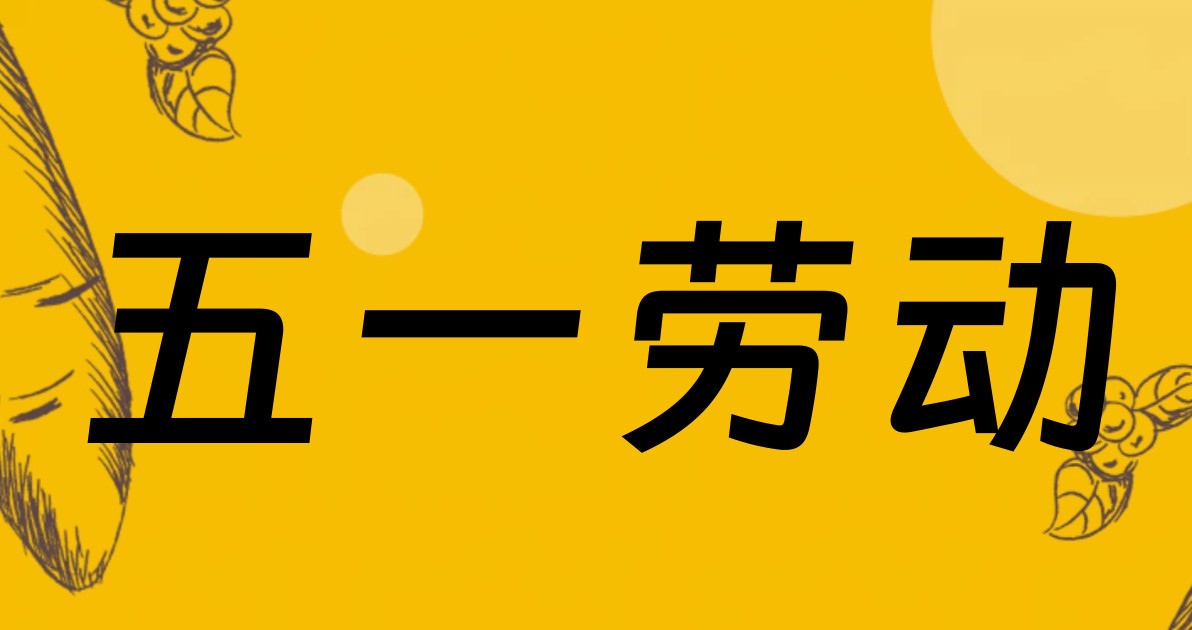 五一劳动