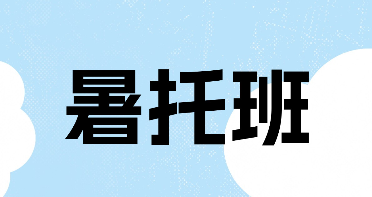 暑托班