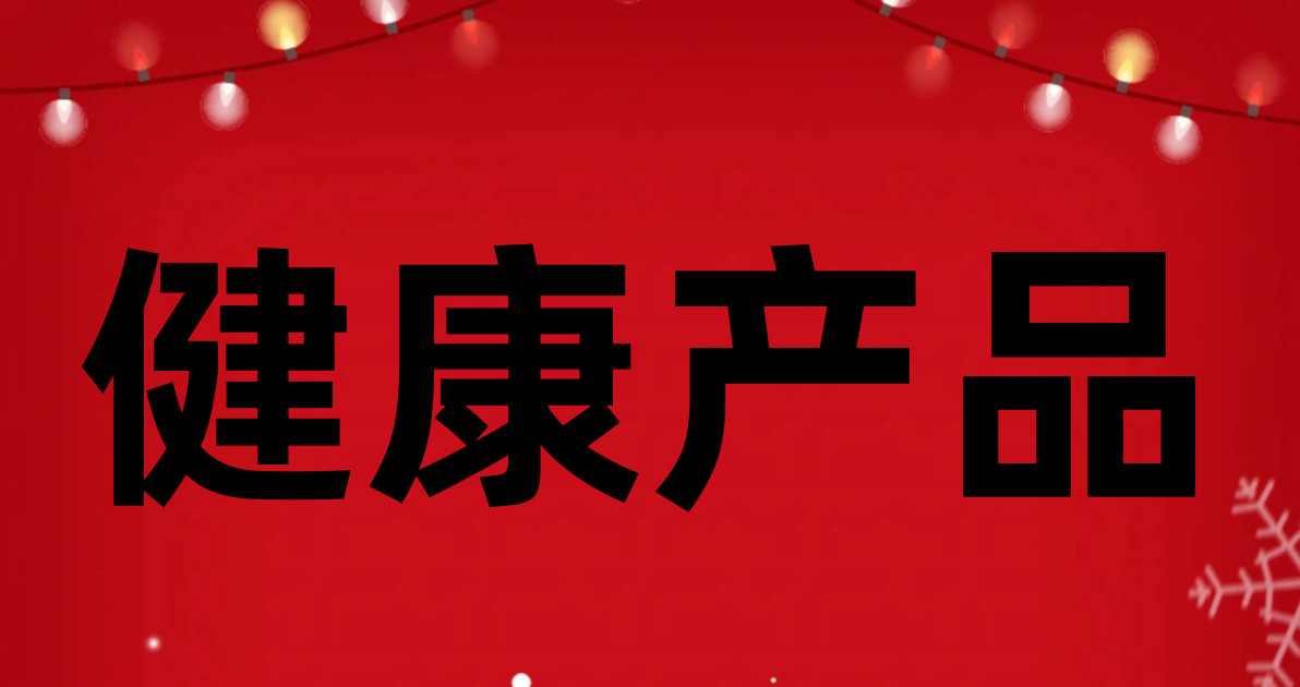 健康产品