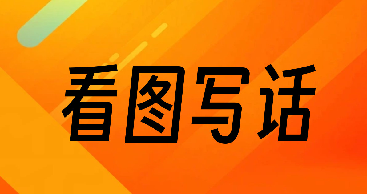 看图写话