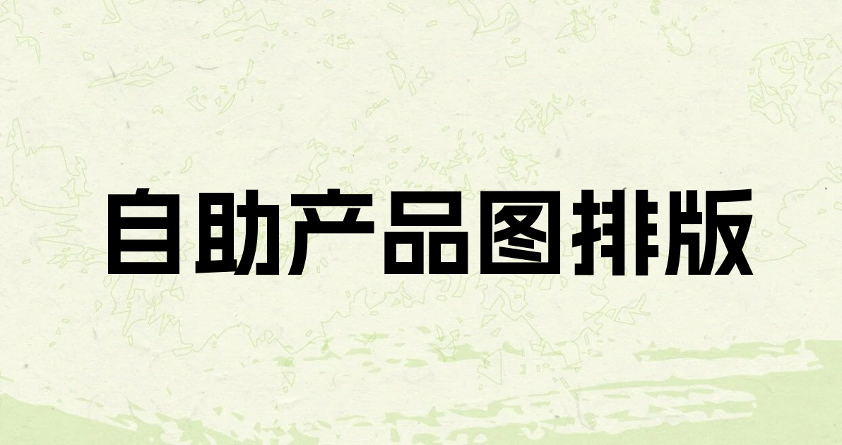 自助产品图排版