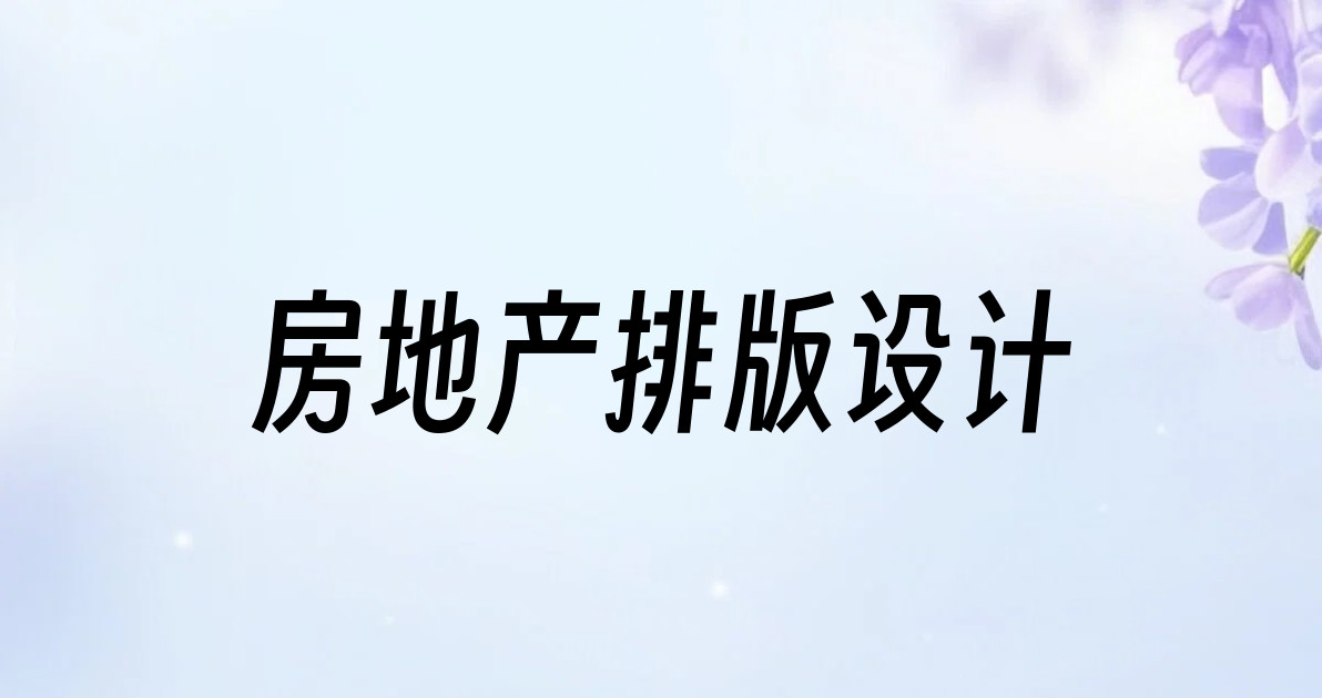 房地产排版设计