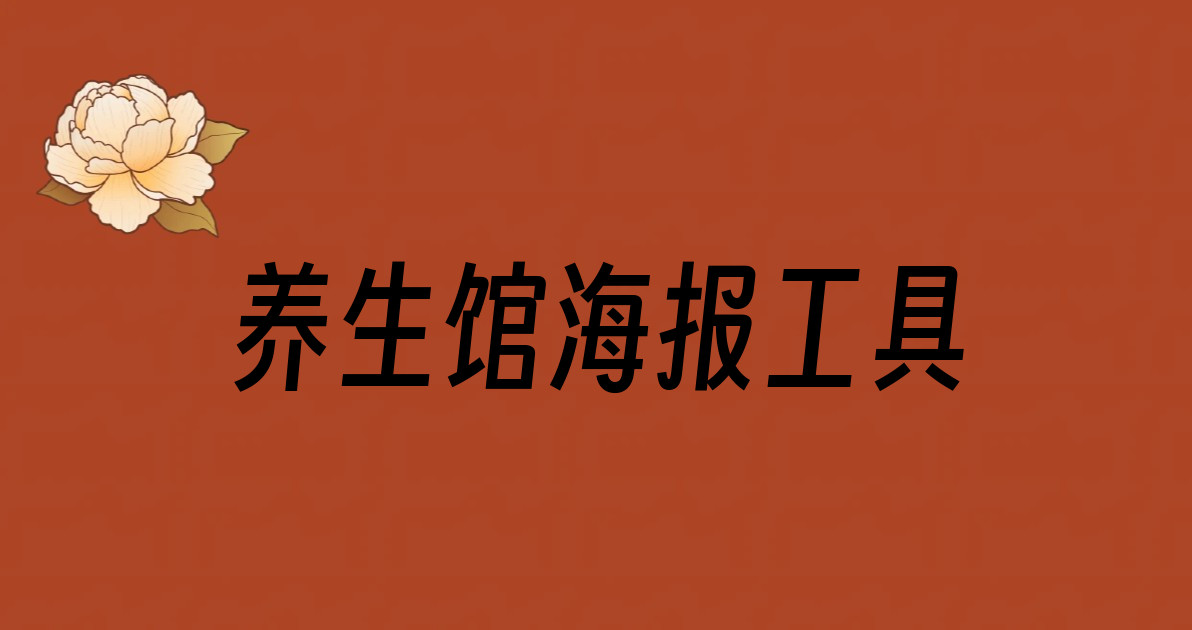 养生馆海报工具