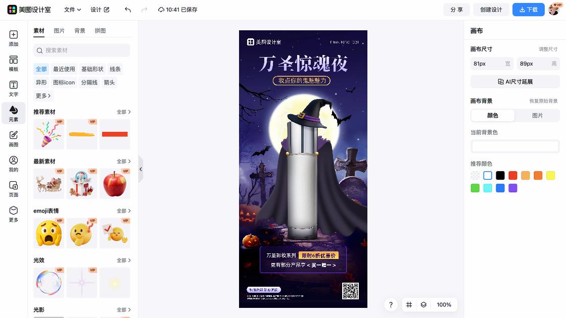 彩妆特价活动海报