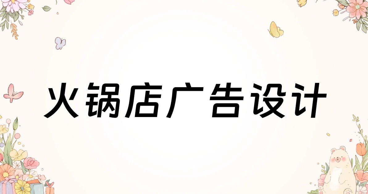 火锅店广告设计