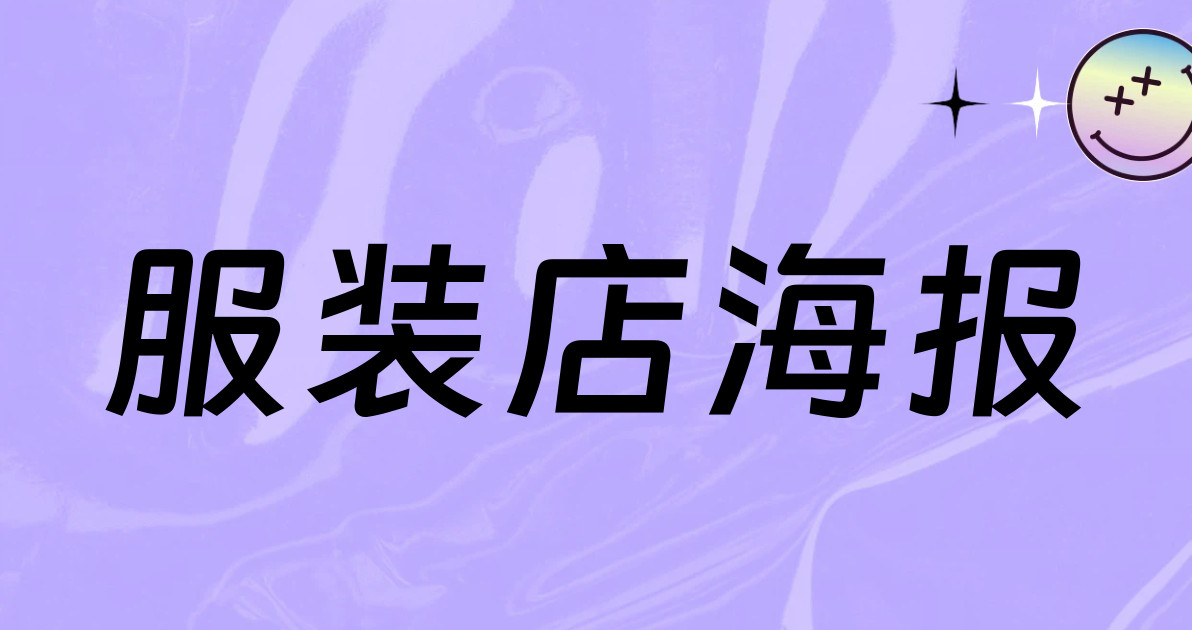 服装店海报