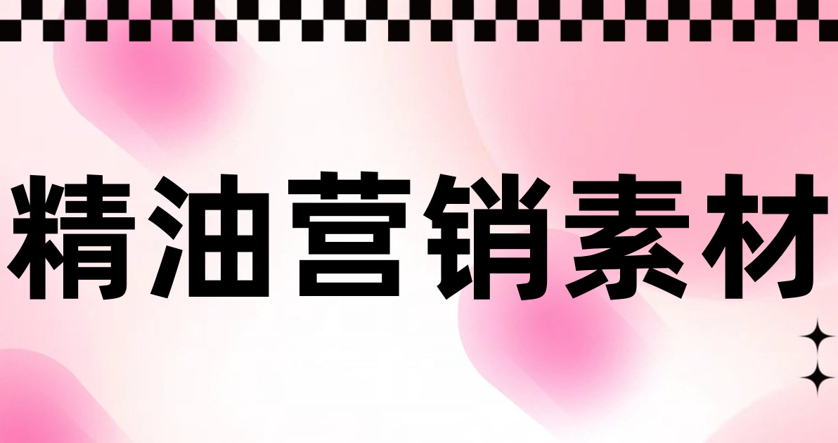 精油营销素材
