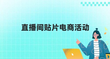 直播间贴片电商活动：你不可错过的视觉盛宴