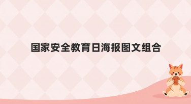 国家安全教育日海报图文组合怎么设计？美图设计室提供多种风格模板