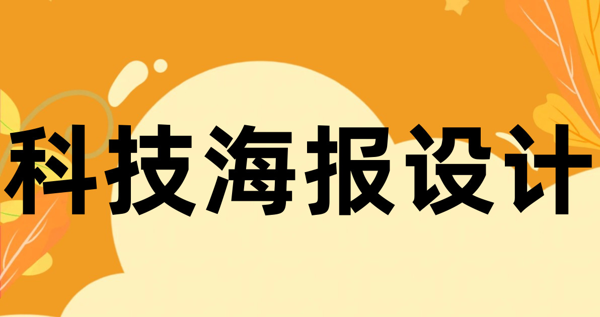 科技海报设计