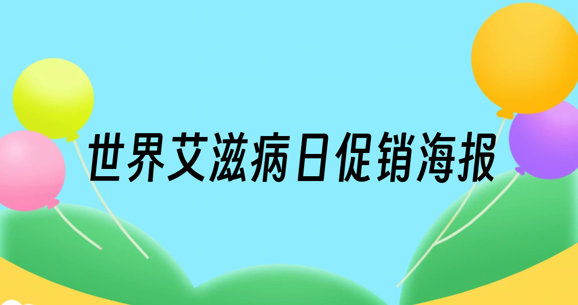 世界艾滋病日促销海报