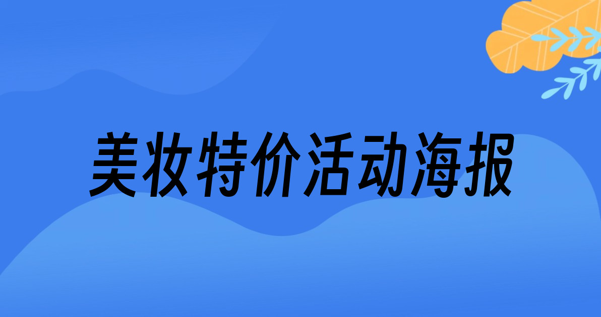 美妆特价活动海报