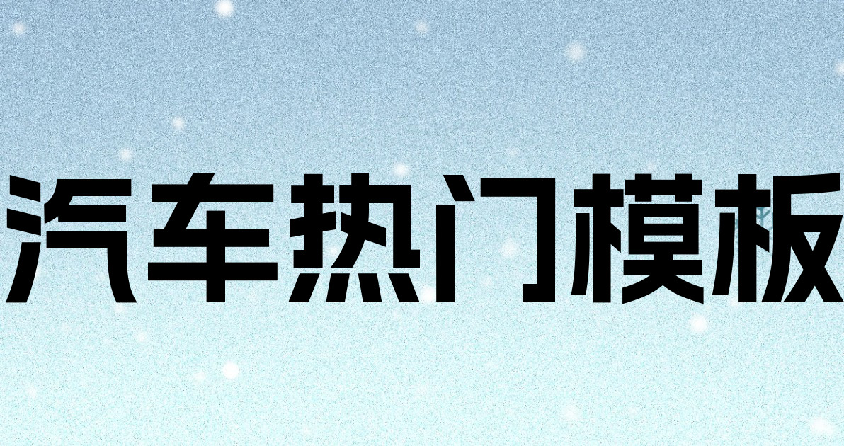 汽车热门模板