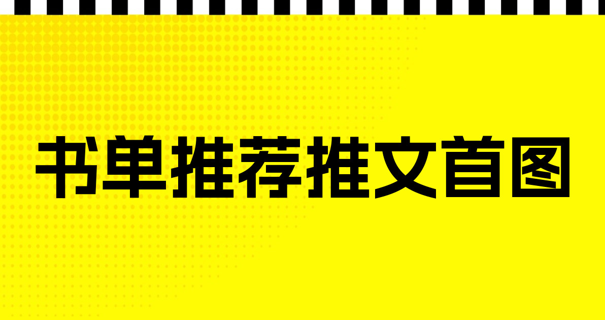 书单推荐推文首图