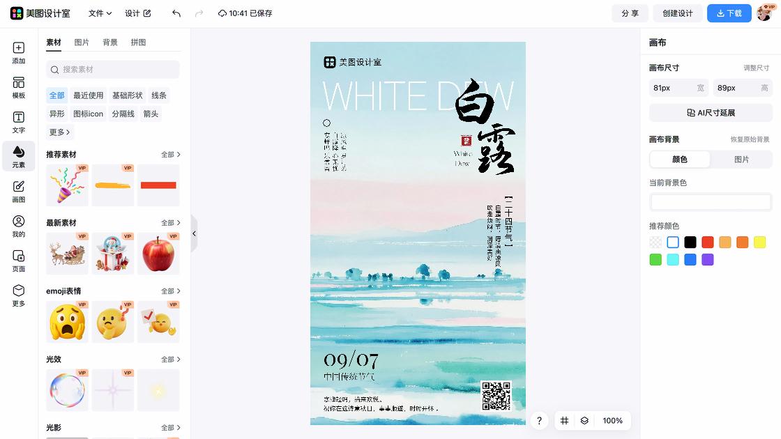 白露电商版式