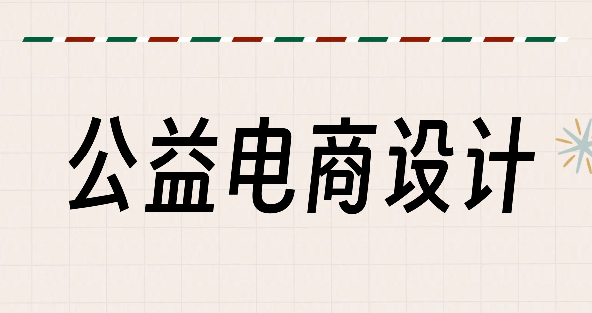 公益电商设计