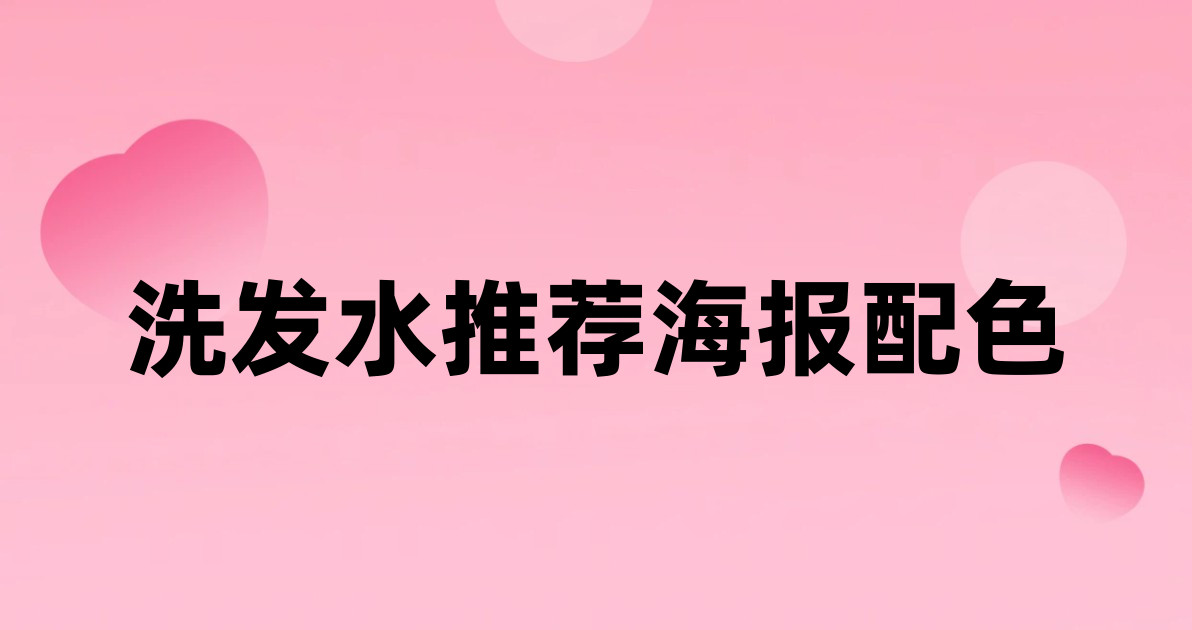 洗发水推荐海报配色