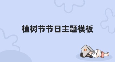 植树节节日主题模板哪里找？美图设计室为你准备了一整片创意森林！