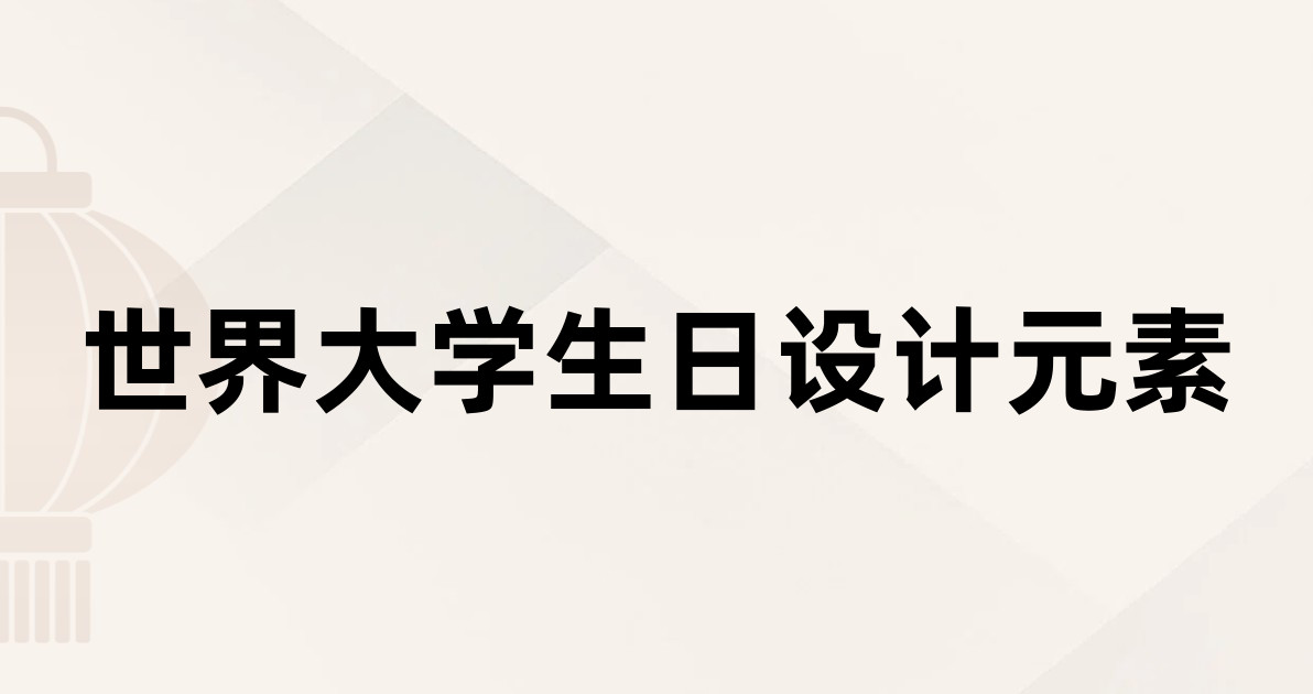 世界大学生日设计元素