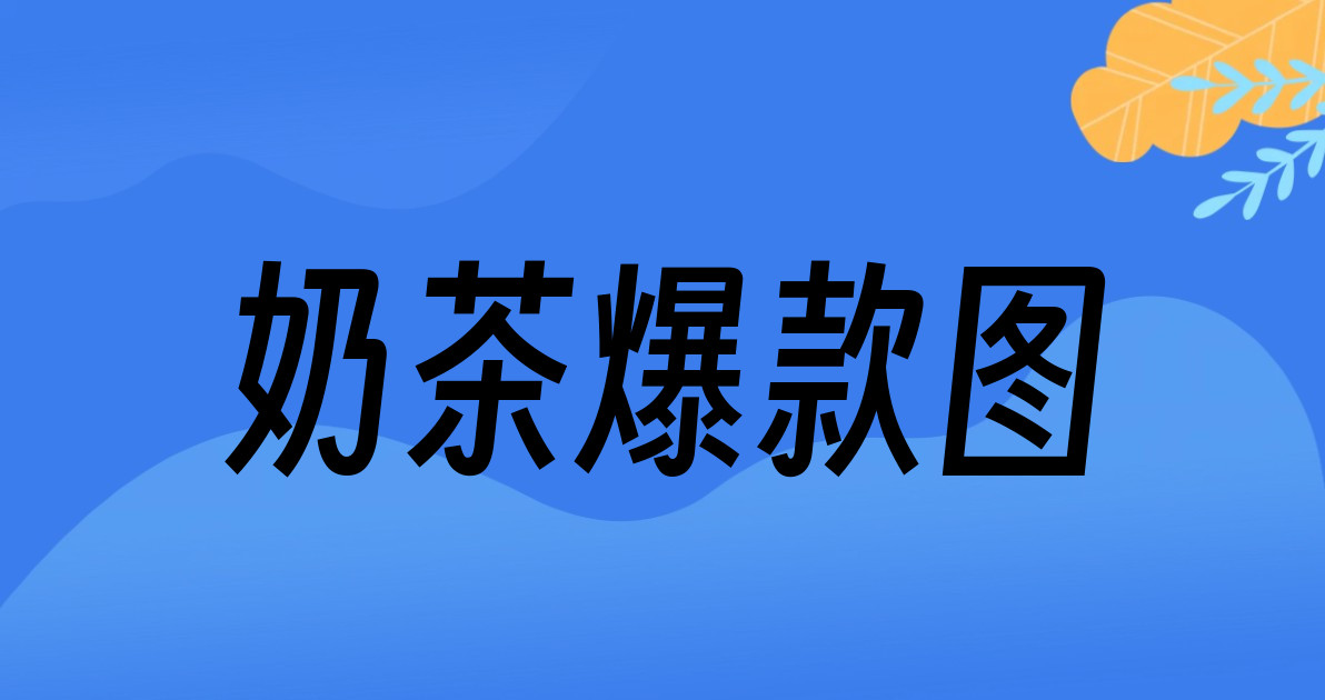 奶茶爆款图