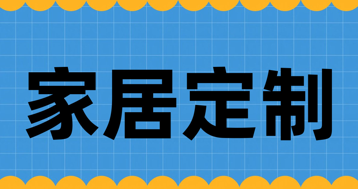 家居定制