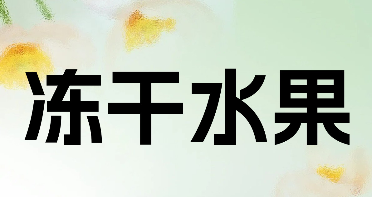 冻干水果