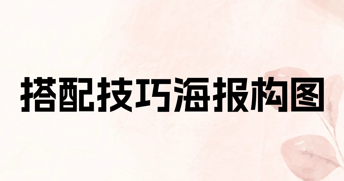 搭配技巧海报构图