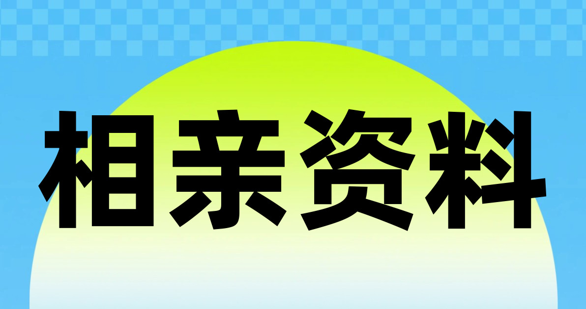 相亲资料