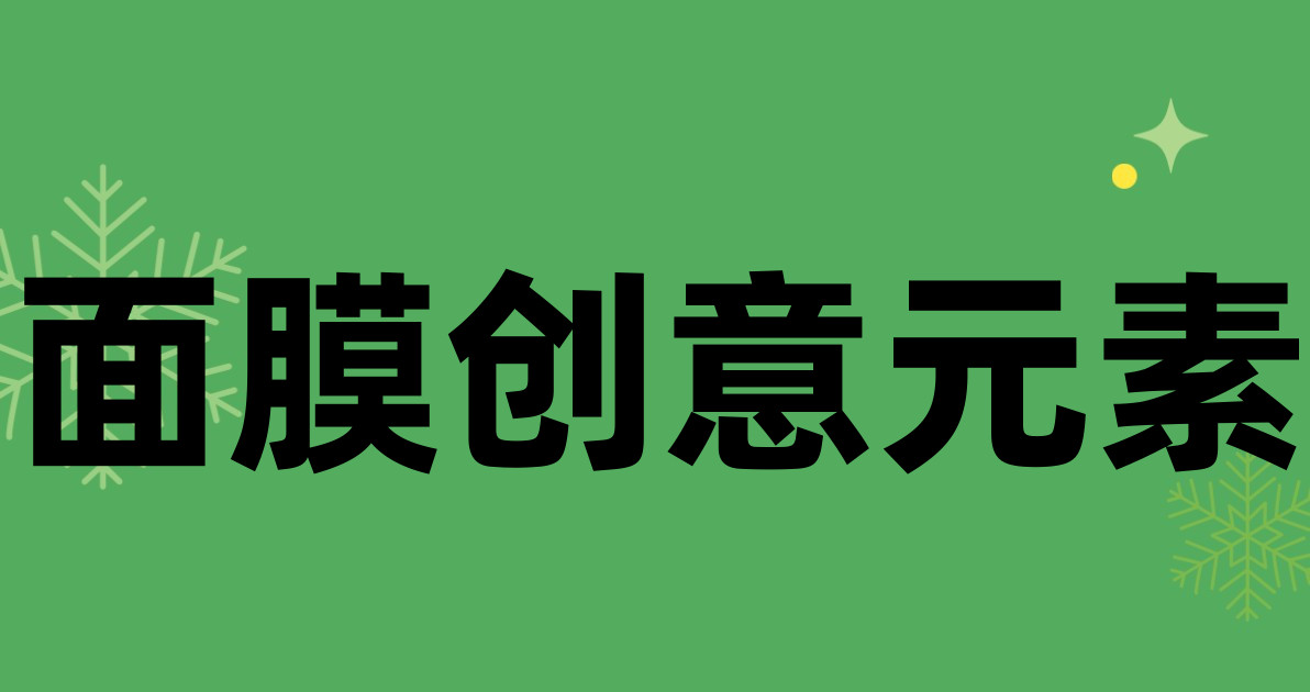 面膜创意元素
