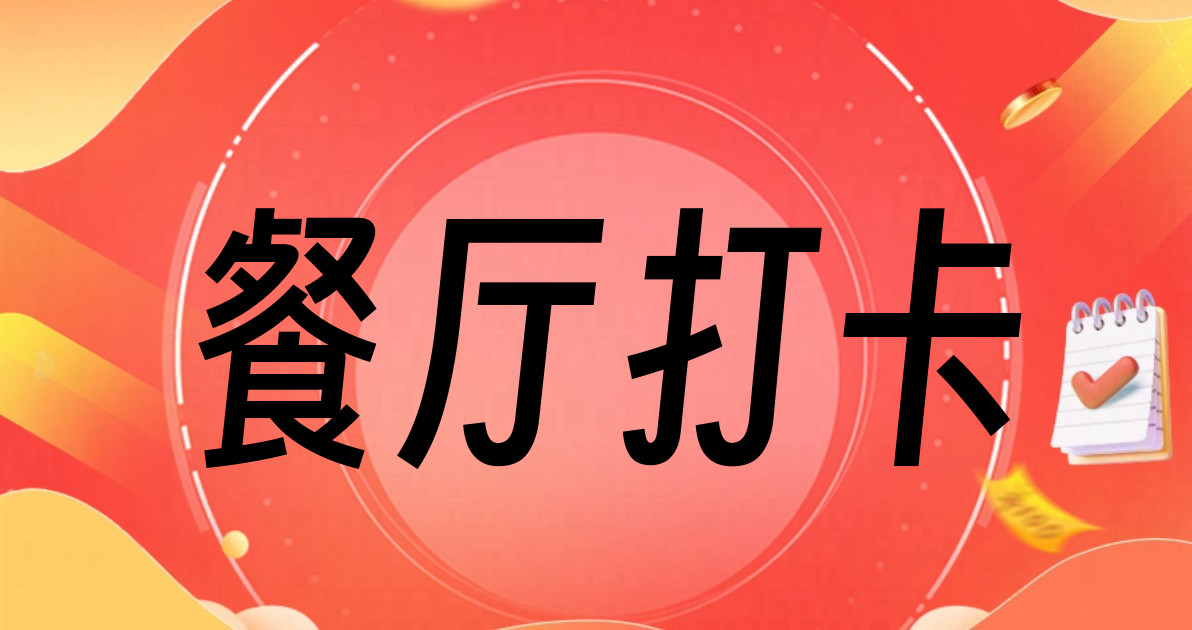 餐厅打卡