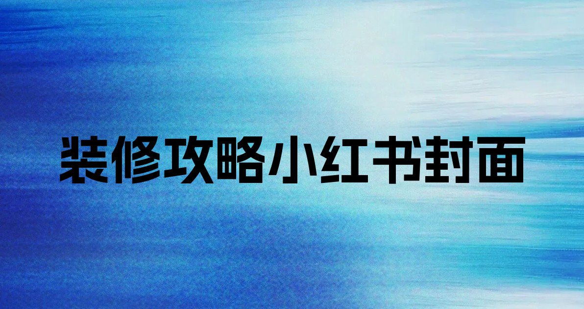装修攻略小红书封面