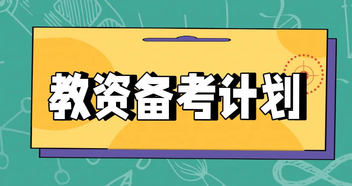 教资备考计划海报