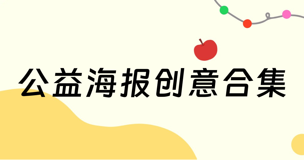 公益海报创意合集