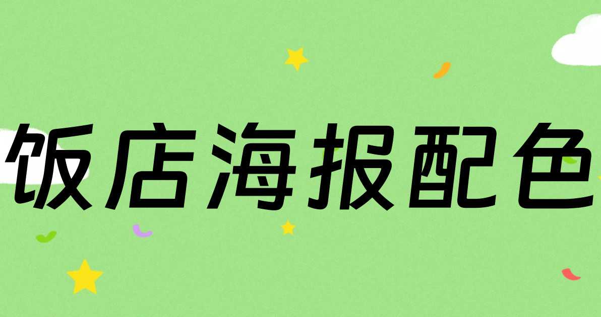 饭店海报配色