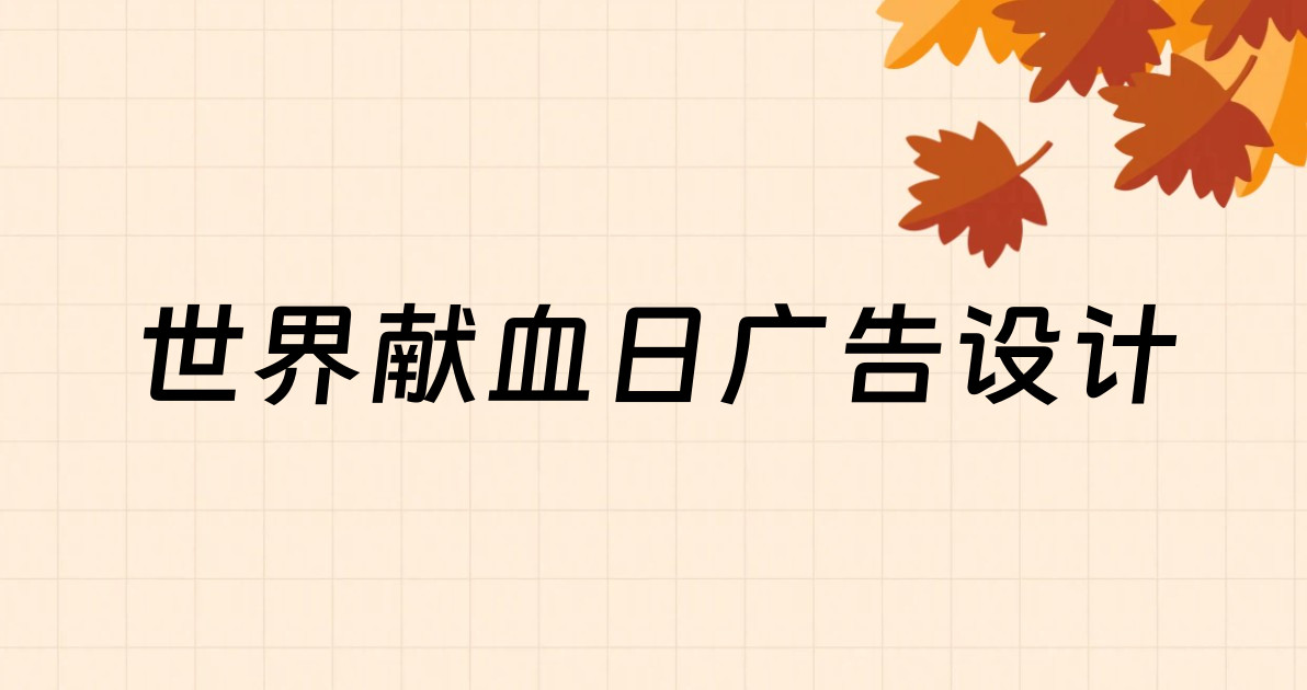 世界献血日广告设计